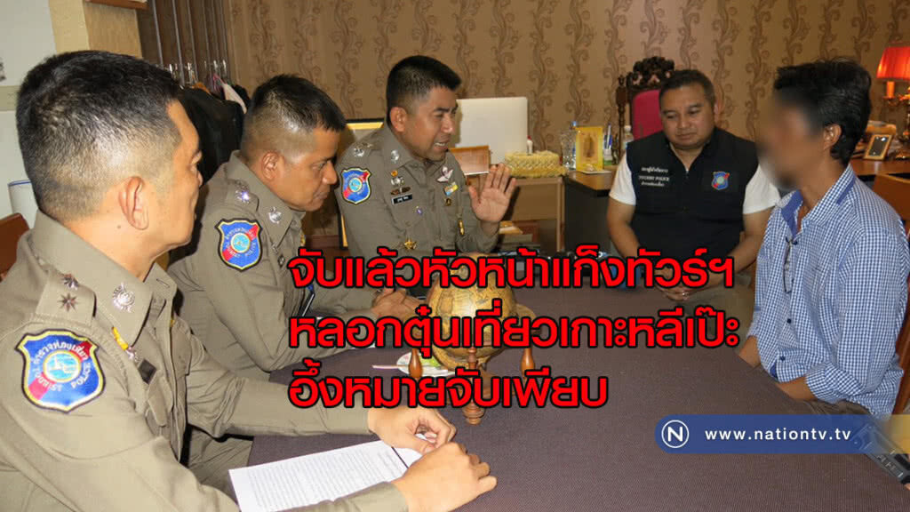 จับแล้ว! หัวหน้าแก็งทัวร์ฯ หลอกตุ๋นเที่ยวเกาะหลีเป๊ะ จับแล้ว! หัวหน้าแก็งทัวร์ฯ หลอกตุ๋นเที่ยวเกาะหลีเป๊ะ