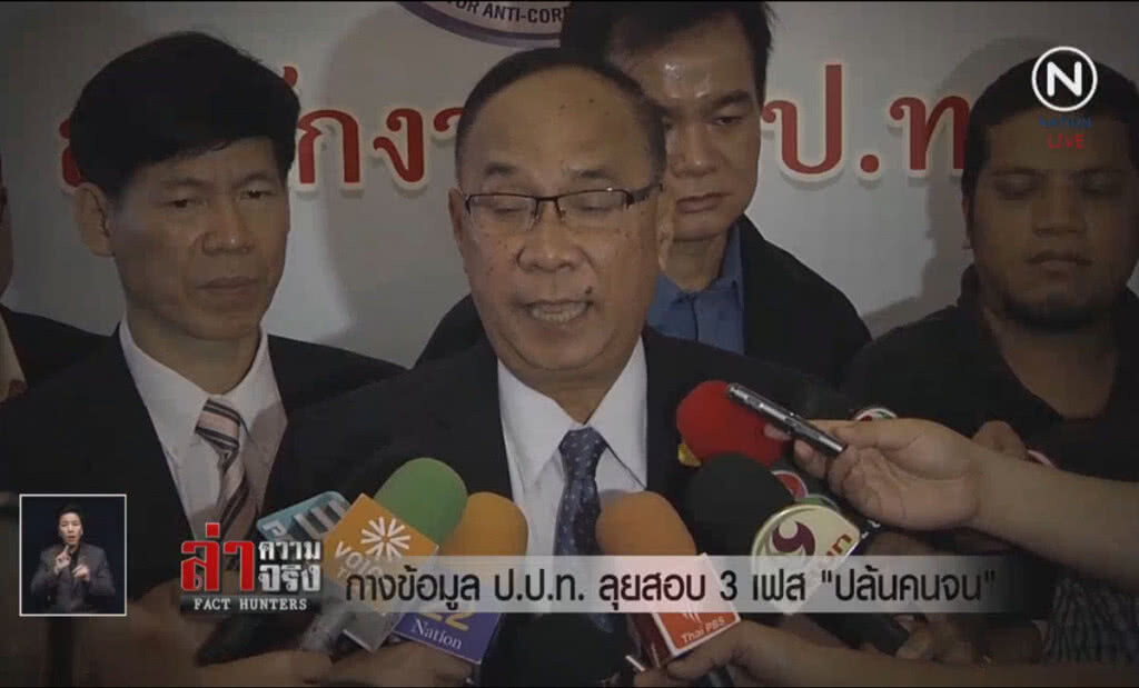 (คลิปข่าว) กางข้อมูล ป.ป.ท. ลุยสอบ 3 เฟส "ปล้นคนจน"
