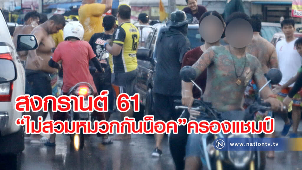 สงกรานต์ 61 จับ
'ไม่สวมหมวกกันน็อค' ครองแชมป์ สงกรานต์ 61 จับ
'ไม่สวมหมวกกันน็อค' ครองแชมป์