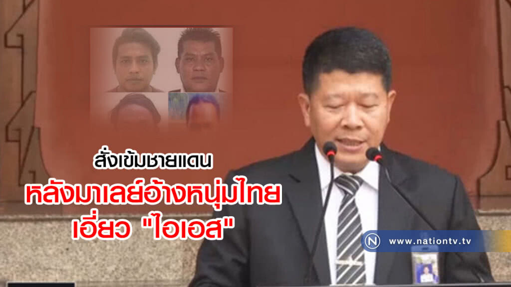 (คลิปข่าว) สั่งเข้มชายแดน หลังมาเลย์อ้างหนุ่มไทยเอี่ยวไอเอส