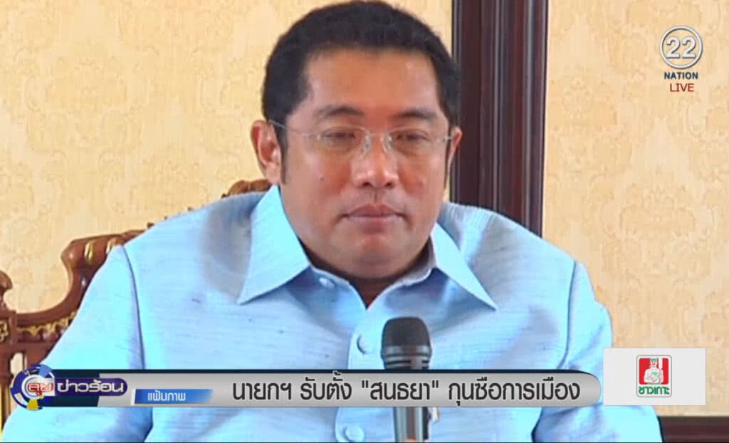 (คลิปข่าว) นายกฯ รับตั้ง "สนธยา" กุนซือการเมือง (คลิปข่าว) นายกฯ รับตั้ง "สนธยา" กุนซือการเมือง