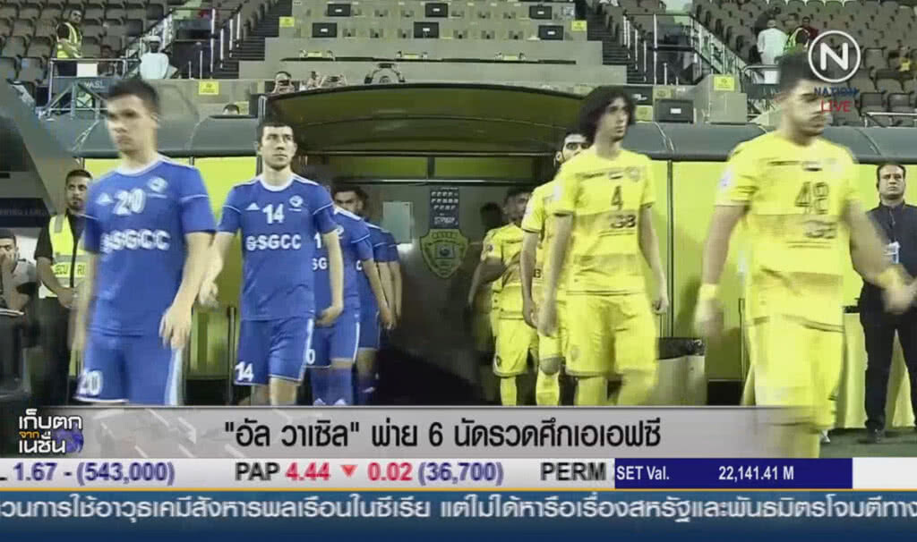 (คลิปข่าว) "อัล วาเซิล" พ่าย 6 นัดรวดศึกเอเอฟซี (คลิปข่าว) "อัล วาเซิล" พ่าย 6 นัดรวดศึกเอเอฟซี