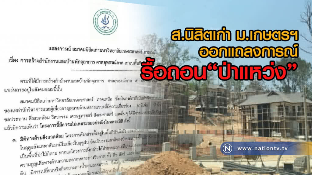 สมาคมนิสิตเก่าม.เกษตรฯออกแถลงการณ์รื้อถอน"ป่าแหว่ง"