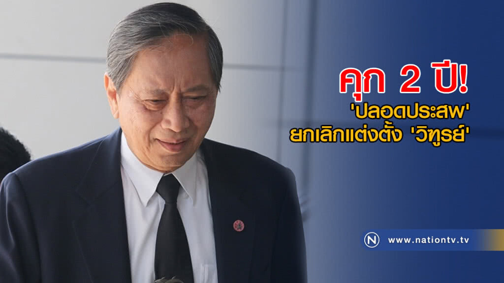 ด่วน! คุก 2 ปี 'ปลอดประสพ' ยกเลิกแต่งตั้ง 'วิฑูรย์' ด่วน! คุก 2 ปี 'ปลอดประสพ' ยกเลิกแต่งตั้ง 'วิฑูรย์'