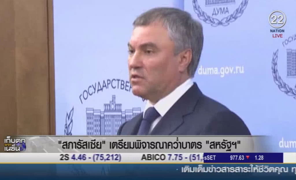(คลิปข่าว) สภารัสเซียเตรียมพิจารณาคว่ำบาตรสหรัฐ