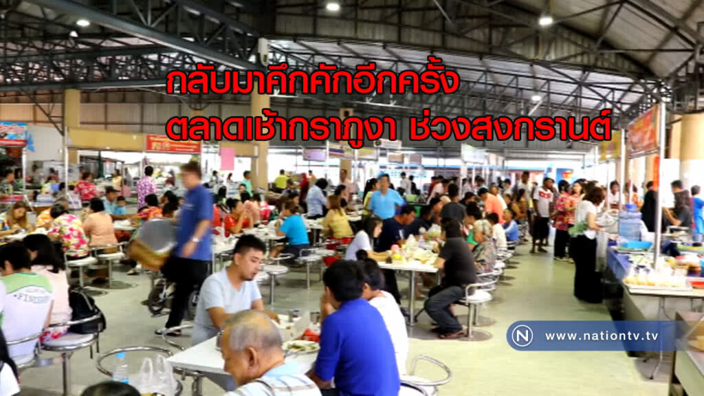 สุดคึกคัก! ตลาดเช้ากราภูงา สุดคึกคัก! ตลาดเช้ากราภูงา
