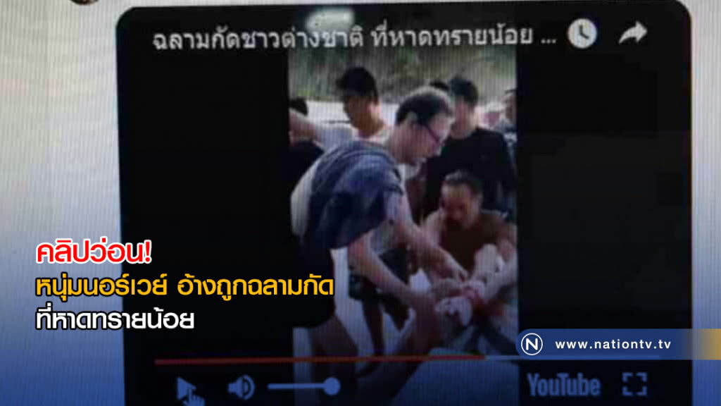 คลิปว่อน! หนุ่มนอร์เวย์ อ้างถูกฉลามกัดที่หาดทรายน้อย