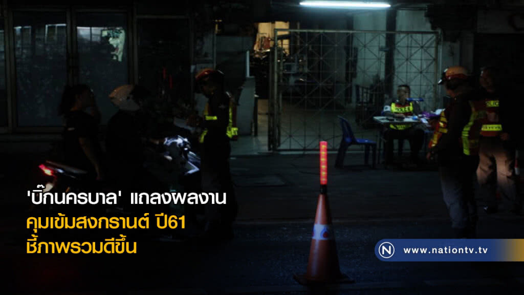 "บิ๊กนครบาล" แถลงผลงานคุมเข้มสงกรานต์ ปี 61 ชี้ภาพรวมดีขึ้น "บิ๊กนครบาล" แถลงผลงานคุมเข้มสงกรานต์ ปี 61 ชี้ภาพรวมดีขึ้น