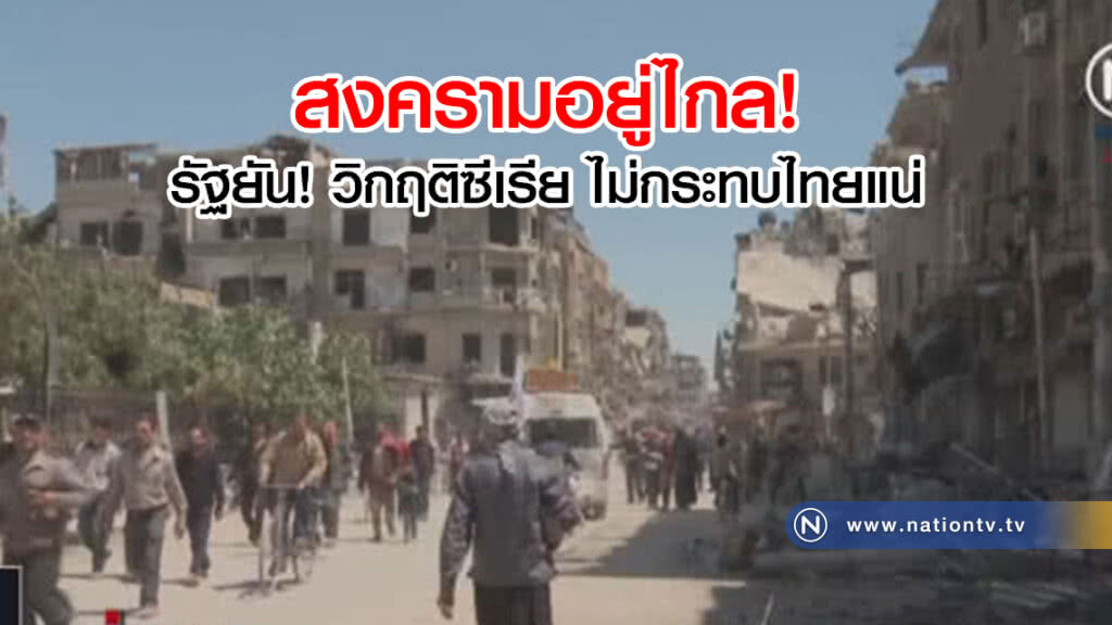 (คลิปข่าว) สงครามอยู่ไกล! รัฐยันวิกฤติซีเรียไม่กระทบไทยแน่