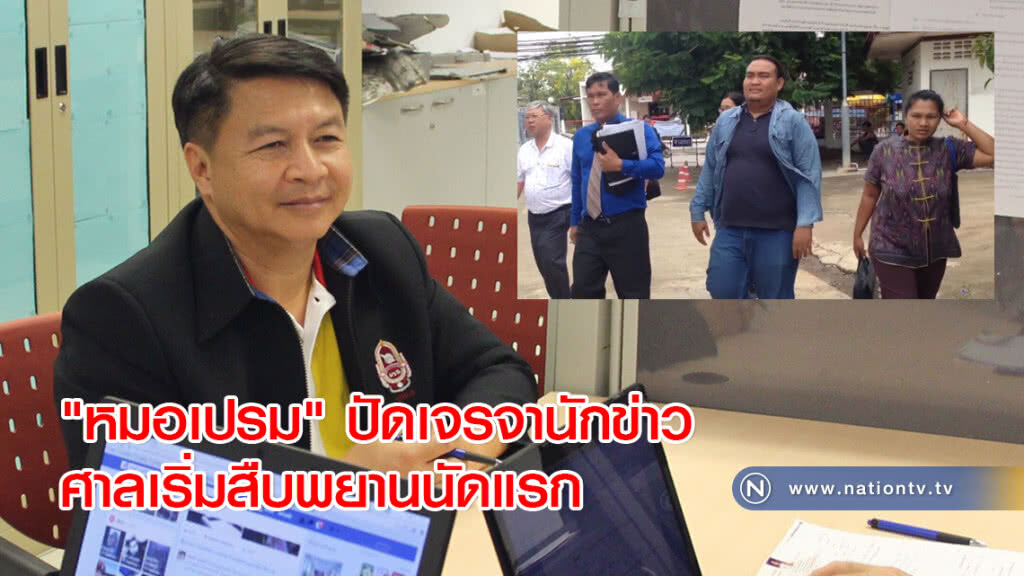 "หมอเปรม" ปัดเจรจานักข่าว ศาลเริ่มสืบพยานนัดแรก "หมอเปรม" ปัดเจรจานักข่าว ศาลเริ่มสืบพยานนัดแรก