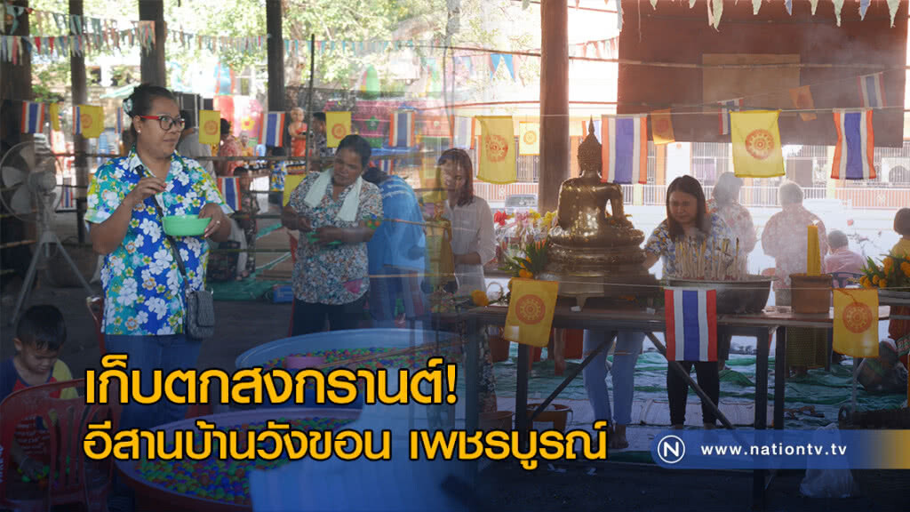 เก็บตกสงกรานต์! อีสานบ้านวังขอน