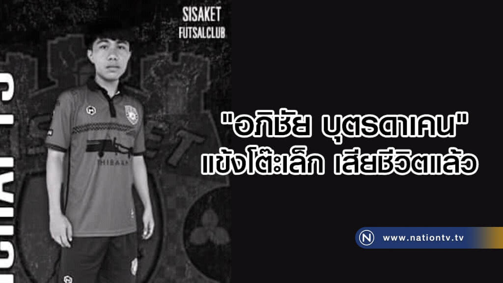 "อภิชัย บุตรดาเคน"
แข้งโต๊ะเล็ก เสียชีวิตแล้ว "อภิชัย บุตรดาเคน"
แข้งโต๊ะเล็ก เสียชีวิตแล้ว