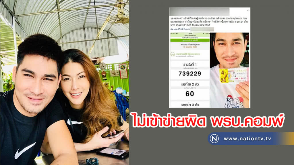 ตร.ชี้ สามี"แก้ม กวินตรา"
โพสต์ถูกหวย 24 ล้าน
ไม่เข้าข่ายผิด พรบ.คอมพ์