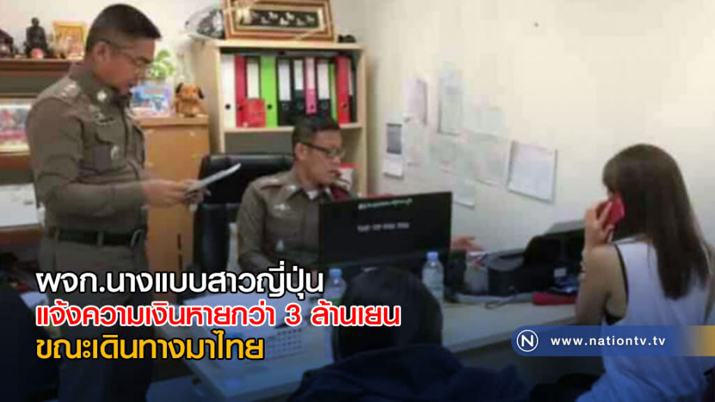 ผู้จัดการนางแบบสาวญี่ปุ่น แจ้งความเงินหายกว่าสามล้านเยน ขณะนั่งเครื่องมาไทย