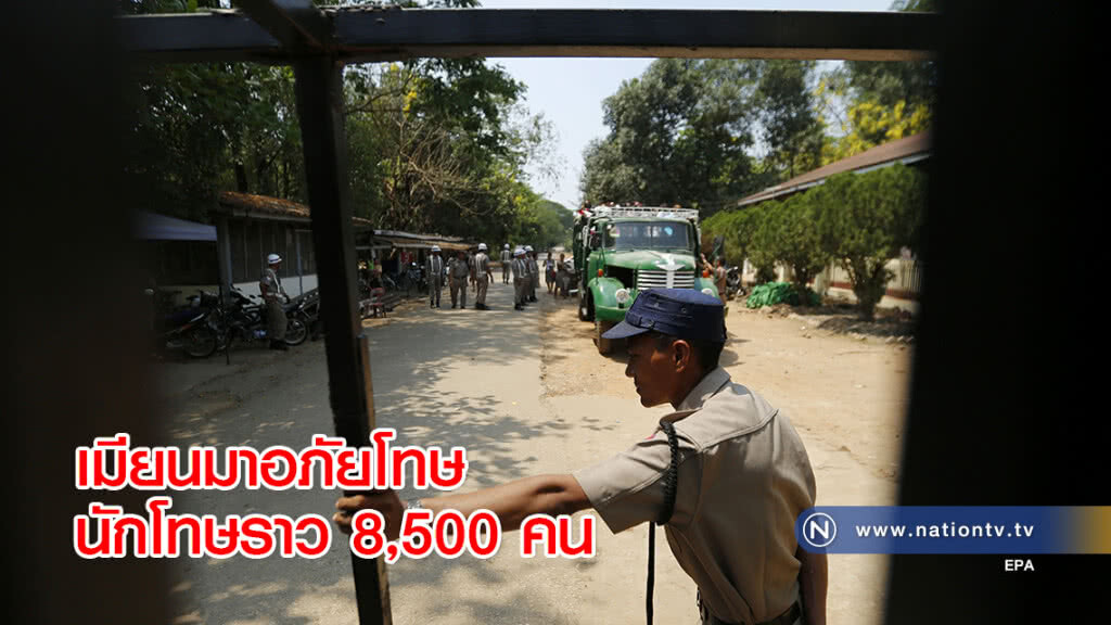 เมียนมาอภัยโทษนักโทษราว 8,500 คน เมียนมาอภัยโทษนักโทษราว 8,500 คน