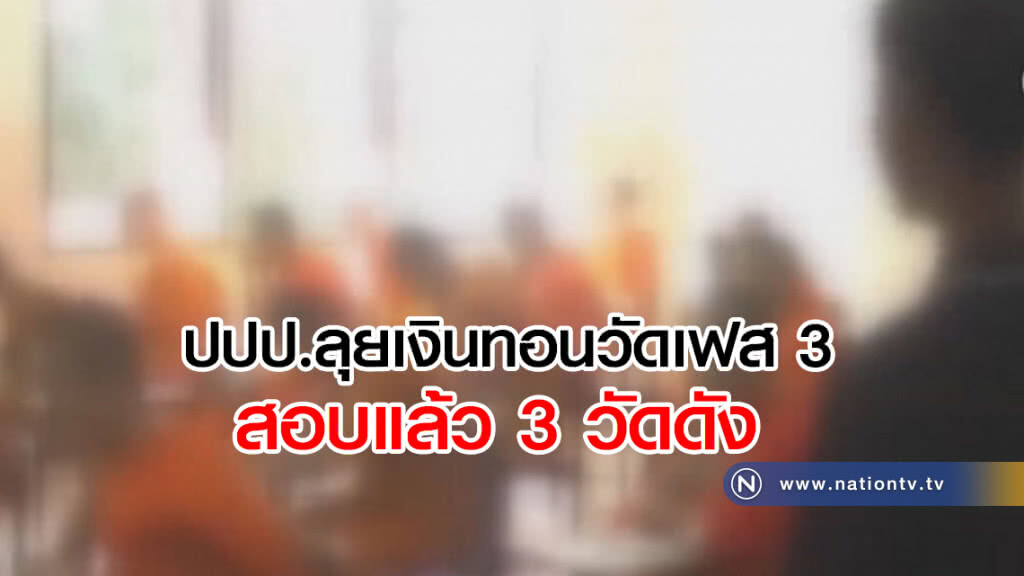 (คลิปข่าว) ปปป.ลุยเงินทอนวัดเฟส 3 สอบแล้ว 3 วัดดัง (คลิปข่าว) ปปป.ลุยเงินทอนวัดเฟส 3 สอบแล้ว 3 วัดดัง