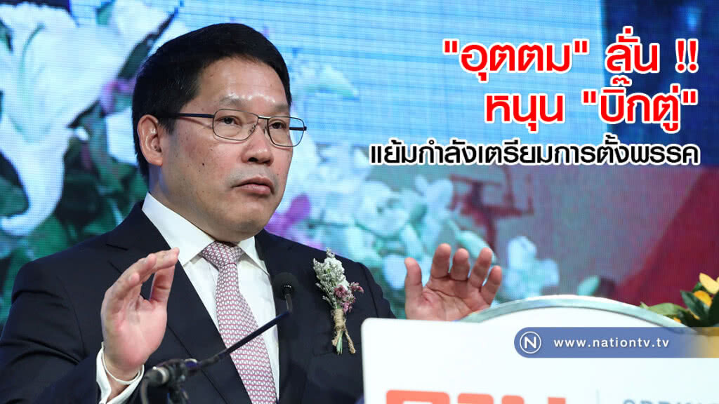 "อุตตม" ลั่น !! หนุน "บิ๊กตู่" แย้มกำลังเตรียมการตั้งพรรค "อุตตม" ลั่น !! หนุน "บิ๊กตู่" แย้มกำลังเตรียมการตั้งพรรค