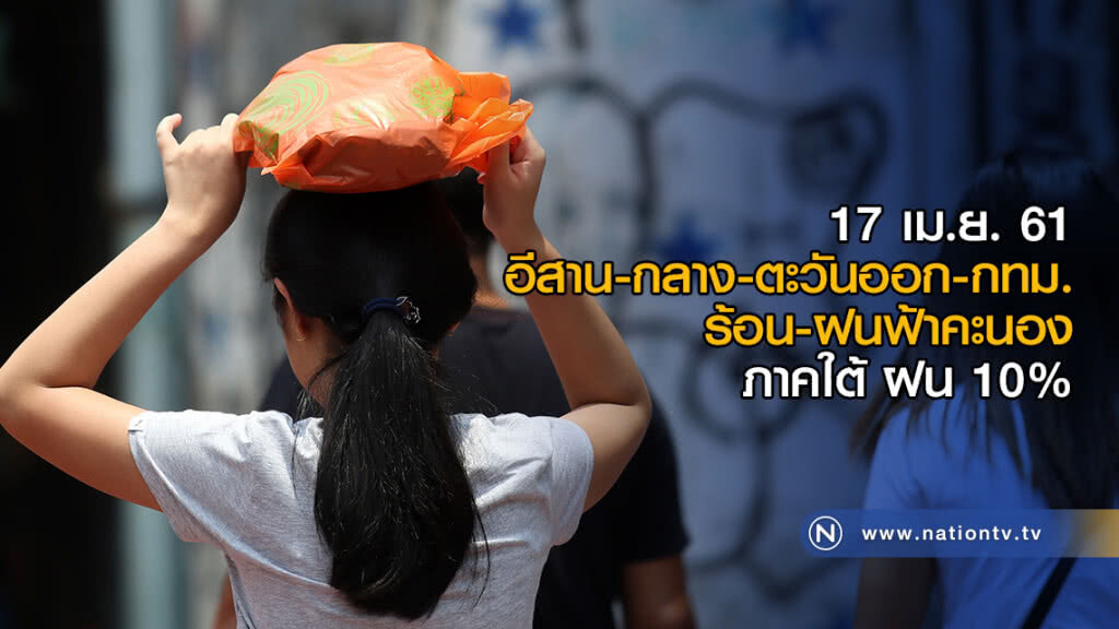 อีสาน-กลาง-ตะวันออก-กทม.ร้อน-ฝนฟ้าคะนอง / ภาคใต้ ฝน 10%