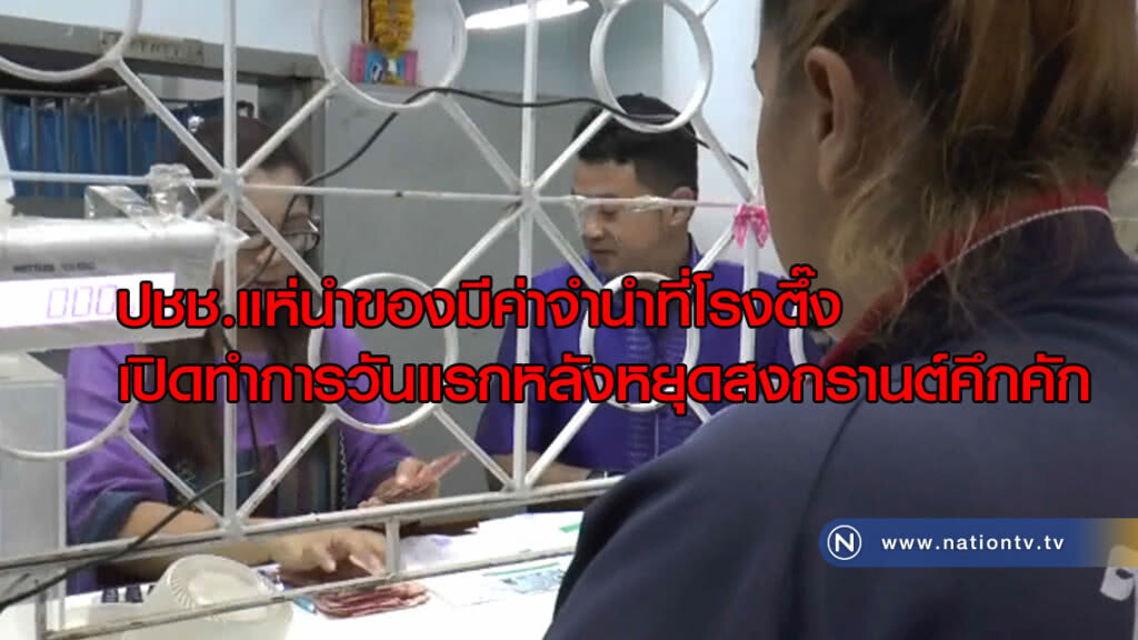 "คึกคักวันแรก" แห่นำของมีค่าจำนำที่โรงตึ๊ง