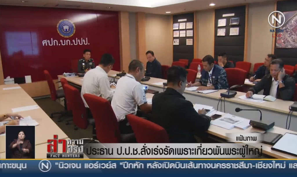 (คลิปข่าว) ประธาน ป.ป.ช.สั่งเร่งรัด เพราะเกี่ยวพันพระผู้ใหญ่ (คลิปข่าว) ประธาน ป.ป.ช.สั่งเร่งรัด เพราะเกี่ยวพันพระผู้ใหญ่