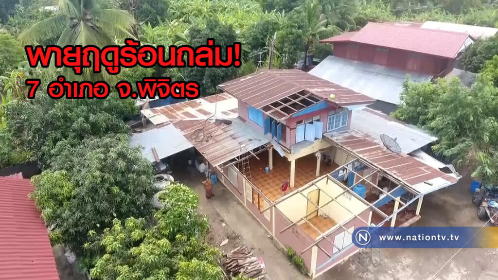 พายุฤดูร้อนถล่ม 7 อำเภอ จ.พิจิตร
22 หมู่บ้านเสียหาย