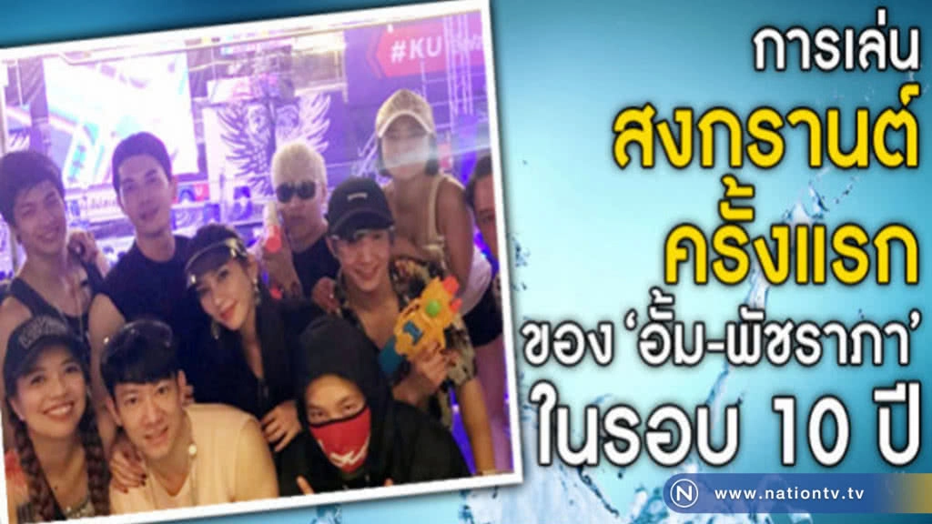 (คลิป) การเล่นสงกรานต์ครั้งแรกในรอบเกิน10 ปีของ 'อั้ม'