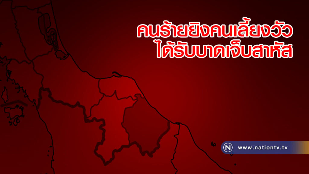 คนร้ายยิงคนเลี้ยงวัวได้รับบาดเจ็บสาหัส คนร้ายยิงคนเลี้ยงวัวได้รับบาดเจ็บสาหัส