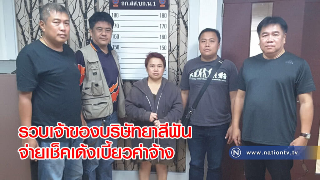 รวบเจ้าของบริษัทยาสีฟันจ่ายเช็คเด้งเบี้ยวค่าจ้าง รวบเจ้าของบริษัทยาสีฟันจ่ายเช็คเด้งเบี้ยวค่าจ้าง