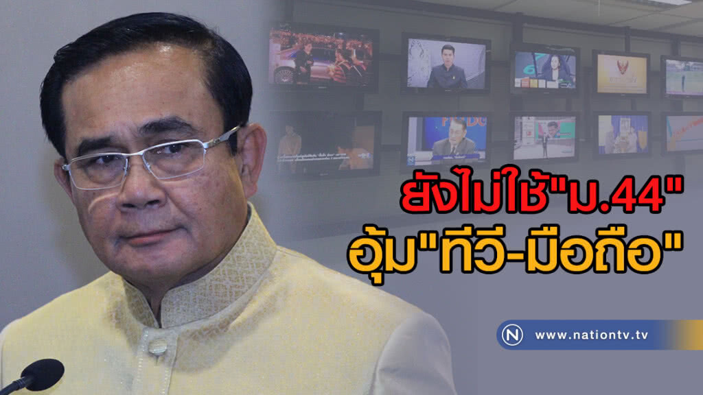 "บิ๊กตู่" เผย ยังไม่ใช้"ม.44"
อุ้ม "ทีวีดิจิตอล-ค่ายมือถือ" "บิ๊กตู่" เผย ยังไม่ใช้"ม.44"
อุ้ม "ทีวีดิจิตอล-ค่ายมือถือ"