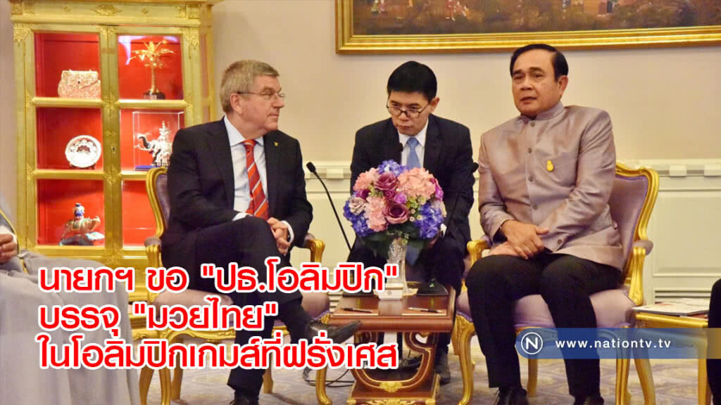 นายกฯ ขอ "ปธ.โอลิมปิก" บรรจุ "มวยไทย" ในโอลิมปิกเกมส์ที่ฝรั่งเศส นายกฯ ขอ "ปธ.โอลิมปิก" บรรจุ "มวยไทย" ในโอลิมปิกเกมส์ที่ฝรั่งเศส
