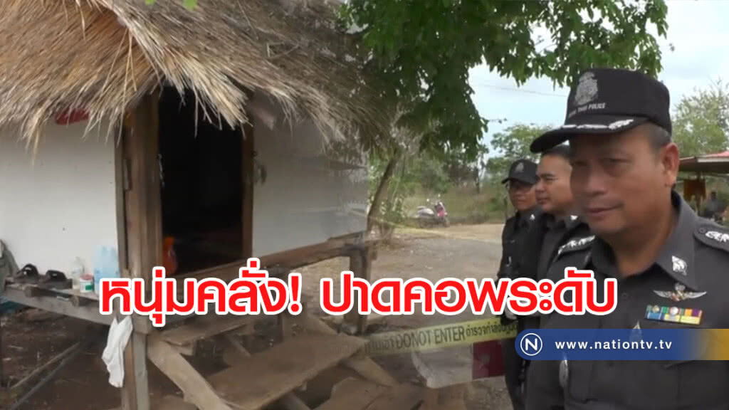 หนุ่มสติไม่ดีคลั่ง!
จับพระปาดคอมรณภาพสยอง