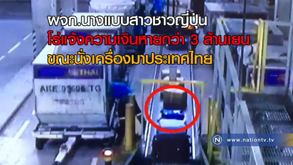 ผจก.นางแบบสาวชาวญี่ปุ่น โร่แจ้งความ "เงินหายกว่า 3 ล้านเยน" ขณะนั่งเครื่องมาประเทศไทย