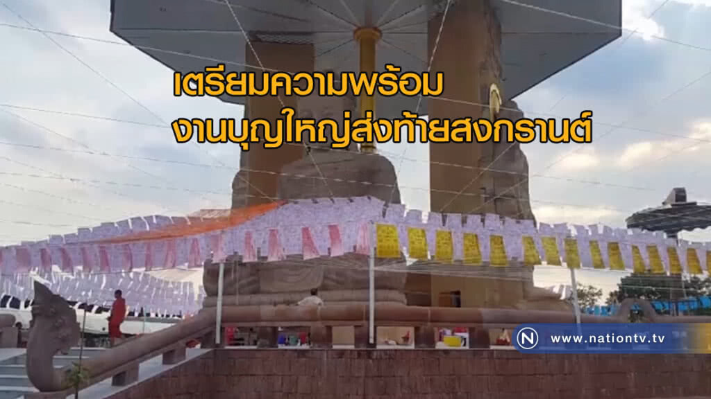 งานบุญใหญ่ส่งท้ายสงกรานต์