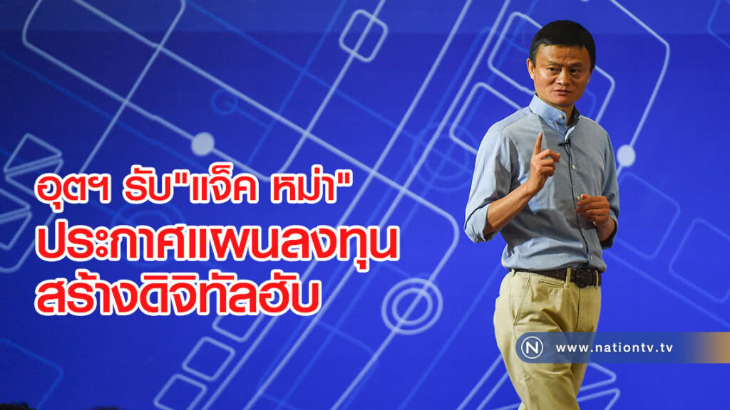 อุตฯ รับ"แจ็ค หม่า" 
ประกาศแผนลงทุนสร้างดิจิทัลฮับ
ปักหมุดอีอีซี