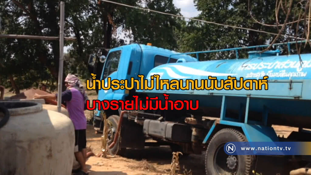 วิงวอน เร่งแก้ปัญหาน้ำประปาไม่ไหลนานนับสัปดาห์