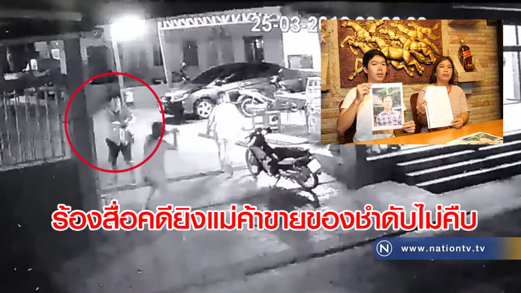ร้องสื่อคดียิงแม่ค้าขายของชำดับไม่คืบ