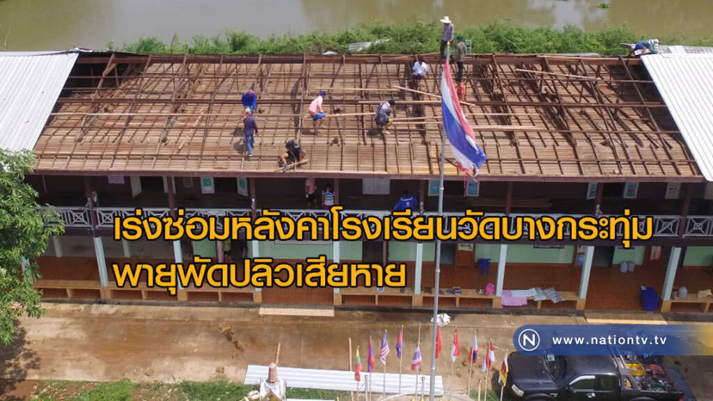 เร่งซ่อม! หลังคาโรงเรียนวัดบางกระทุ่มพายุพัดปลิวเสียหาย เร่งซ่อม! หลังคาโรงเรียนวัดบางกระทุ่มพายุพัดปลิวเสียหาย