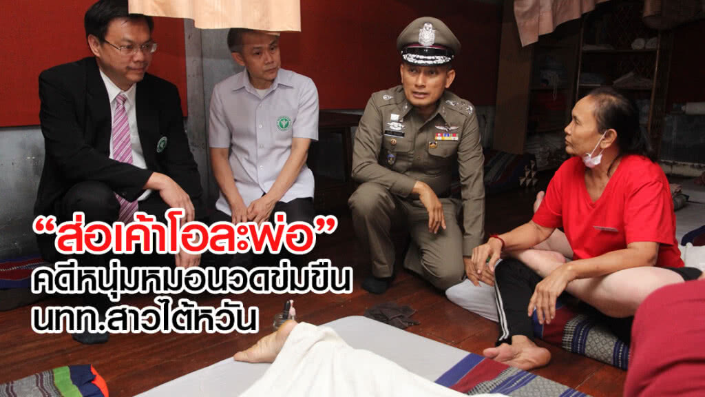 "ส่อเค้าโอละพ่อ"
คดีหนุ่มหมอนวดข่มขืน นทท.สาวไต้หวัน