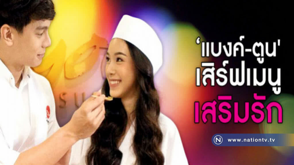 (คลิป) 'แบงค์'ชวน'ตูน'เข้าครัว โชว์เมนูแสนอร่อยแดนปลาดิบ (คลิป) 'แบงค์'ชวน'ตูน'เข้าครัว โชว์เมนูแสนอร่อยแดนปลาดิบ