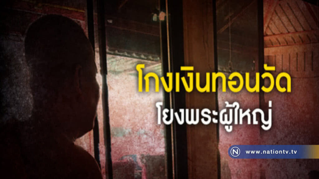 ป.ป.ช. เตรียมตั้ง อนุกรรมการ สอบ พระผู้ใหญ่ ป.ป.ช. เตรียมตั้ง อนุกรรมการ สอบ พระผู้ใหญ่