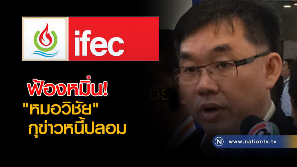 ฟ้องหมิ่น! "หมอวิชัย" กุข่าวหนี้ปลอม