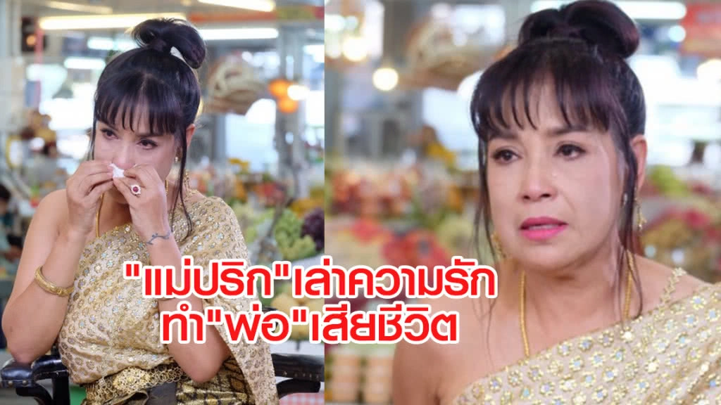 "แม่ปริก"  เปิดใจทั้งน้ำตา
เล่าถึงความรักที่ผิดพลาด
จนทำให้"พ่อ"เสียชีวิต