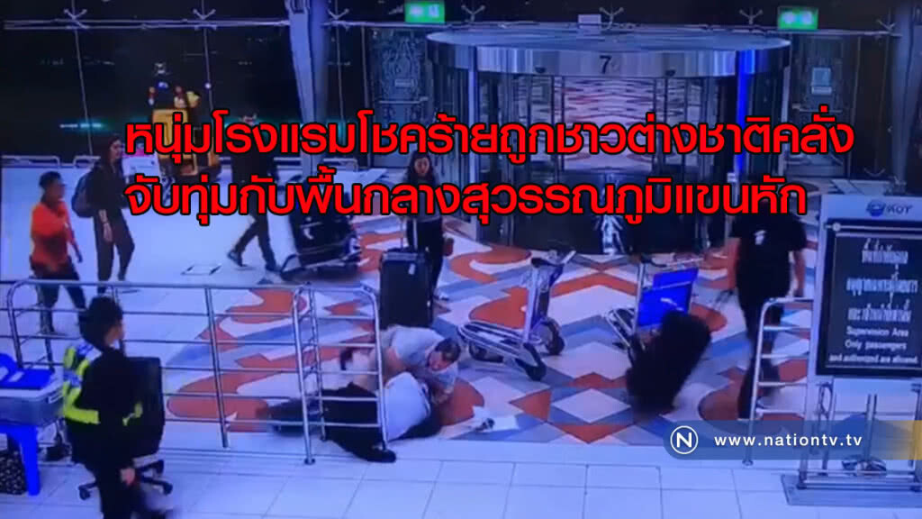 หนุ่มรร.โชคร้ายถูกชาวต่างชาติคลั่งจับทุ่มกับพื้นกลางสุวรรณภูมิแขนหัก