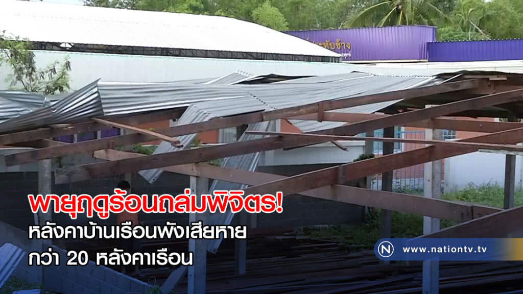 พายุฤดูร้อนถล่มพิจิตร! หลังคาบ้านเรือนพังเสียหาย กว่า 20 หลังคาเรือน