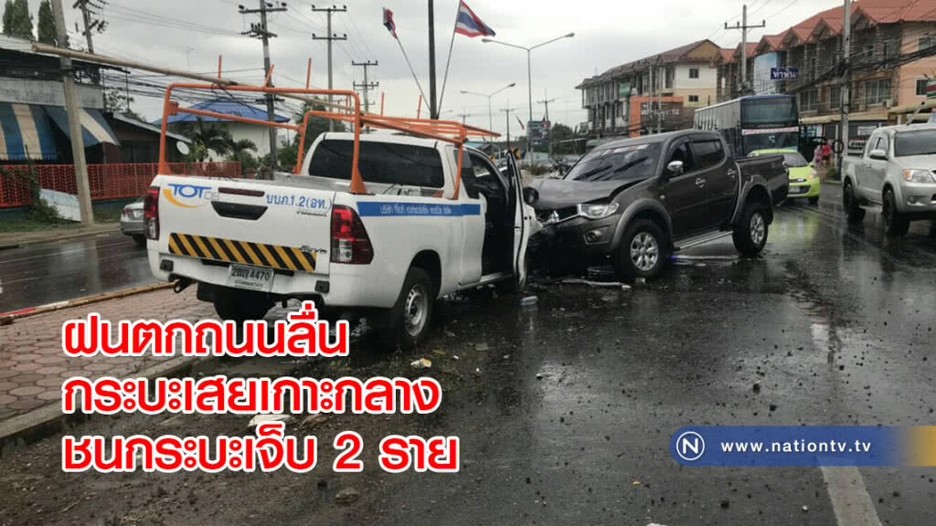 ฝนตกถนนลื่นกระบะเสยเกาะกลางชนกระบะเจ็บ 2 ราย ฝนตกถนนลื่นกระบะเสยเกาะกลางชนกระบะเจ็บ 2 ราย