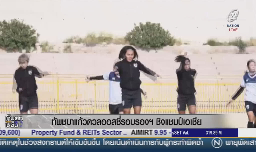 (คลิปข่าว) ทัพชบาแก้วดวลออสซี่รอบรองฯ ชิงแชมป์เอเชีย (คลิปข่าว) ทัพชบาแก้วดวลออสซี่รอบรองฯ ชิงแชมป์เอเชีย