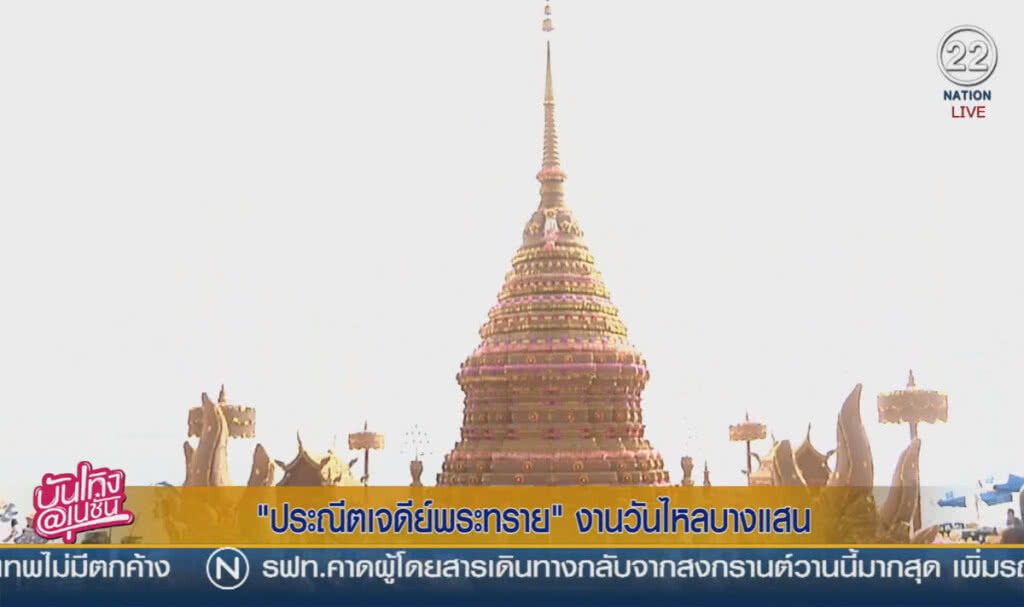 (คลิปข่าว) "ประณีตเจดีย์พระทราย" งานวันไหลบางแสน (คลิปข่าว) "ประณีตเจดีย์พระทราย" งานวันไหลบางแสน