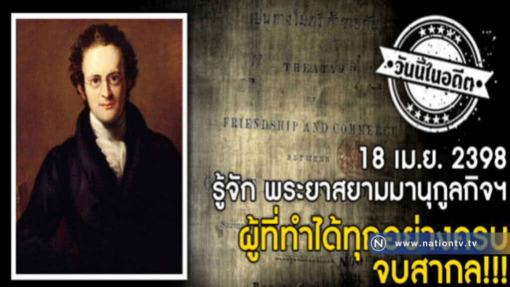 18 เม.ย.2398 รู้จัก พระยาสยามมานุกูลกิจผู้ที่ทำได้ทุกอย่าง 18 เม.ย.2398 รู้จัก พระยาสยามมานุกูลกิจผู้ที่ทำได้ทุกอย่าง