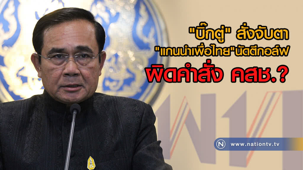 "บิ๊กตู่" สั่งจับตา
"แกนนำเพื่อไทย"นัดตีกอล์ฟ
ผิดคำสั่ง คสช.หรือไม่ "บิ๊กตู่" สั่งจับตา
"แกนนำเพื่อไทย"นัดตีกอล์ฟ
ผิดคำสั่ง คสช.หรือไม่