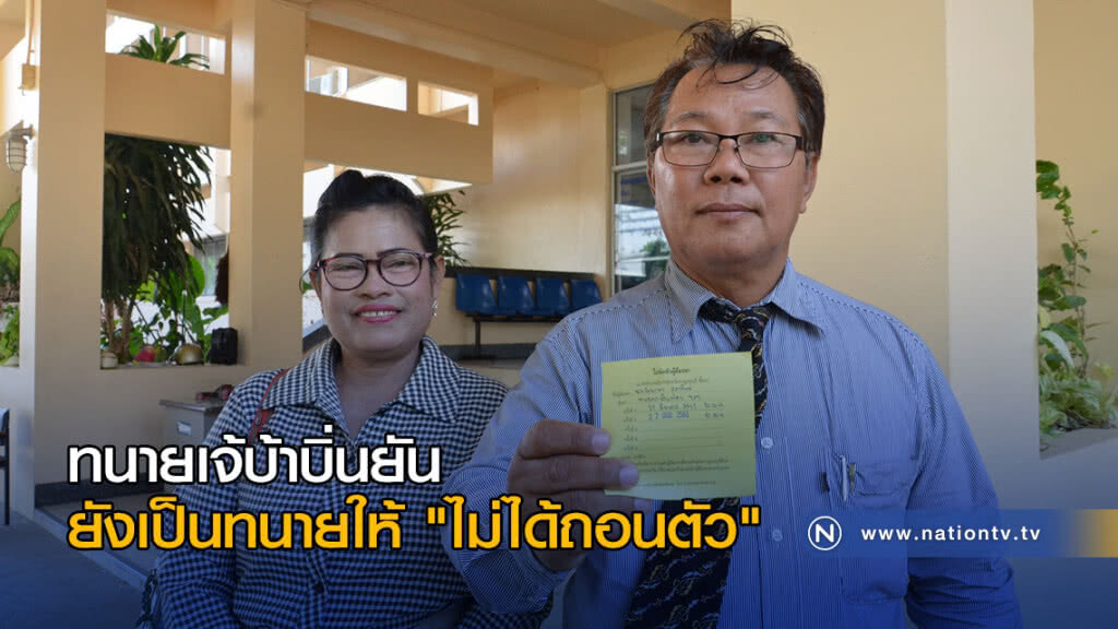 ทนายของเจ้บ้าบิ่นยันยังเป็นทนายให้ "ไม่ได้ถอนตัว"